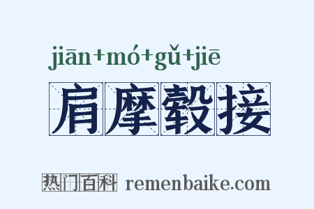肩摩毂接是什么意思的图片